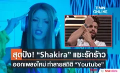 สุดปัง!  “Shakira”  แซะรักร้าว  ออกเพลงใหม่ ทำลายสถิติ “Youtube”  