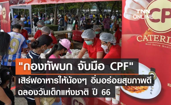 กองทัพบก จับมือ CPF เสิร์ฟอาหารให้น้องๆ อิ่มอร่อย สุขภาพดี ฉลองวันเด็กแห่งชาติ ปี 66