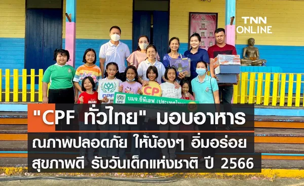 CPF ทั่วไทย มอบอาหารคุณภาพปลอดภัย ให้น้องๆ อิ่มอร่อย สุขภาพดี รับวันเด็กแห่งชาติ ปี 2566