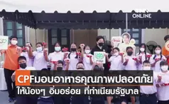 (คลิป) CPF มอบอาหารคุณภาพปลอดภัย ให้น้องๆ อิ่มอร่อย ที่ทำเนียบรัฐบาล