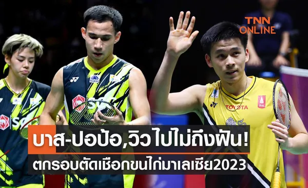 สรุปผลแบดมินตัน มาเลเซีย โอเพ่น 2023 รอบรองชนะเลิศของนักกีฬาไทย (14ม.ค.66)