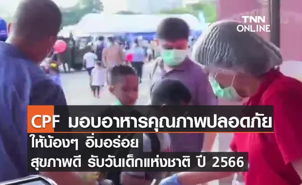 (คลิป) CPF ทั่วไทย มอบอาหารคุณภาพปลอดภัย ให้น้องๆ อิ่มอร่อย สุขภาพดี รับวันเด็กแห่งชาติ ปี 2566