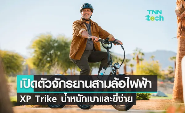 Lectric เปิดตัวจักรยานสามล้อพลังงานไฟฟ้า XP Trike น้ำหนักเบาและขี่ง่าย