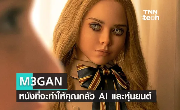 รีวิว M3GAN (เมแกน) หนังที่จะทำให้คุณกลัว AI และหุ่นยนต์ไปเลย !?