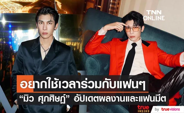 มิว ศุภศิษฏ์ ควงแฟนคลับร่วมทำบุญ พร้อมอัปเดตผลงานในปีนี้