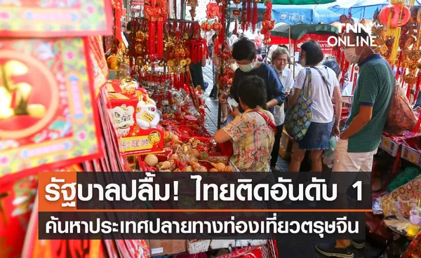 ตรุษจีน 2566  รบ.ปลื้มไทยติดอันดับ 1 ค้นหาประเทศปลายทางท่องเที่ยว