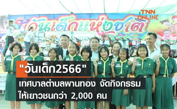 วันเด็ก2566 เทศบาลตำบลพานทอง จัดกิจกรรมให้เยาวชนกว่า 2,000 คน