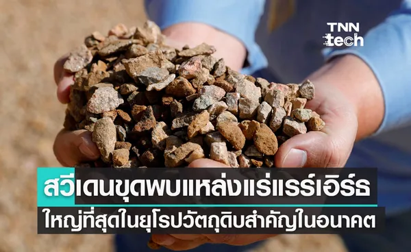 สวีเดนขุดพบแหล่งแร่แรร์เอิร์ธ (Rare Earth)ใหญ่ที่สุดในยุโรป