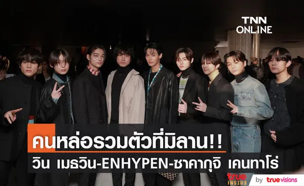 คนหล่อรวมตัว!! 'วิน เมธวิน-ENHYPEN-ซาคากุจิ เคนทาโร่' ชมแฟชั่นโชว์ Prada ที่มิลาน