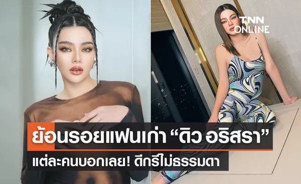 ย้อนรอยแฟนเก่า “ดิว อริสรา” นางร้ายหน้าสวยแต่ละคนดีกรีไม่ธรรมดา