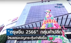 ตรุษจีน 2566 กลุ่มค้าปลีก โหมแคมเปญกระตุ้นกำลังซื้อ 