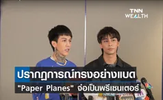 ปรากฏการณ์ทรงอย่างแบด Paper Planes จ่อเป็นพรีเซนเตอร์สินค้าเด็ก