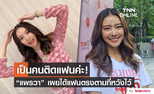 แพรวา อัปเดตความรัก หลังลั่นไม่ขอเปิดตัวแฟนหนุ่ม