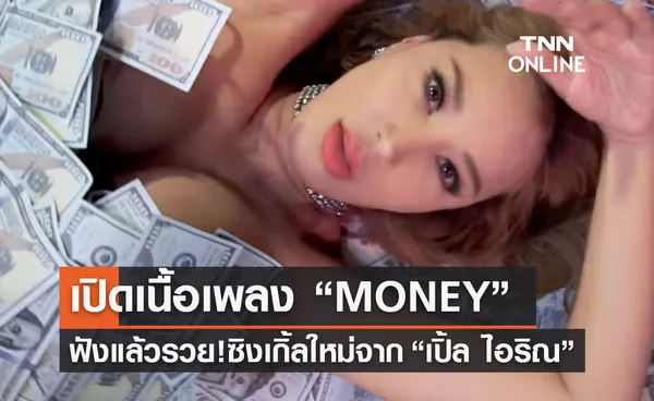 เปิดเนื้อเพลง “MONEY (ฟังแล้วรวย) ” จากเปิ้ล ไอริณ ไวรัลสะเทือน TikTok