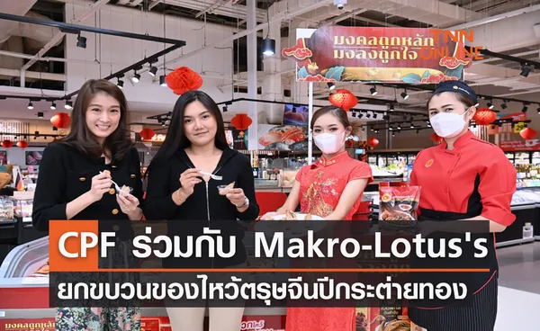 CPF ร่วมกับ Makro-Lotus's ยกขบวนของไหว้ตรุษจีนปีกระต่ายทอง