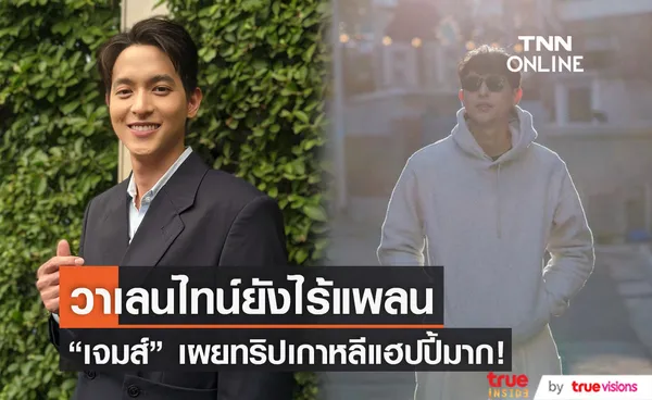 เจมส์ จิรายุ เล่าโมเมนต์ร่วมทริปแฟนสาว ยังไร้แพลนสวีทวาเลนไทน์