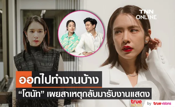 “โดนัท” หวนรับงานบันเทิง หลังทำตัวว่างจนสามีแซวหนัก