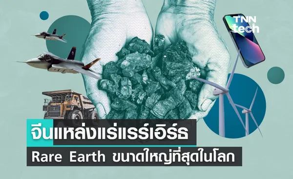 จีนแหล่งแร่แรร์เอิร์ธ (Rare Earth) ขนาดใหญ่ที่สุดในโลก