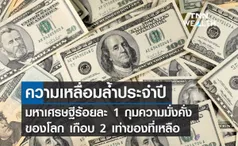 ความเหลื่อมล้ำประจำปี มหาเศรษฐี 1% กุมความมั่งคั่งโลกเกือบ 2 เท่าของที่เหลือ 