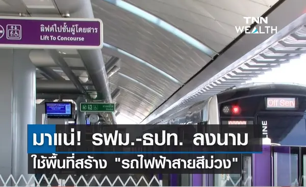 มาแน่! รฟม.-ธปท. ลงนามใช้พื้นที่สร้าง รถไฟฟ้าสายสีม่วง