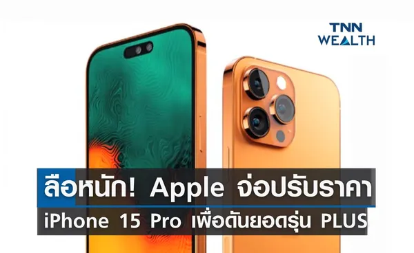 ลือหนัก! Apple จ่อปรับราคา iPhone 15 Pro เพื่อดันยอดรุ่น PLUS 