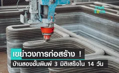 เขย่าวงการก่อสร้าง บ้านสองชั้นพิมพ์สามมิติ พิมพ์โครงสร้างเสร็จใน 14 วัน !