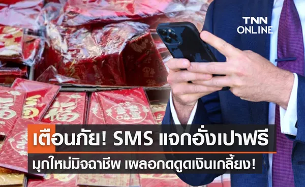 “อั่งเปาฟรี” ไม่มีจริง! มุกใหม่มิจฉาชีพส่ง SMS หลอกคลิกลิงก์ดูดเกลี้ยงบัญชี