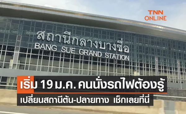 ดีเดย์ 19 ม.ค.! เปลี่ยนสถานีต้น-ปลายทาง รถไฟทางไกลสายเหนือ-ใต้-อีสาน