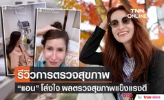 โล่งใจ!! แอน ทองประสม รีวิวการตรวจสุขภาพของตัวเอง 