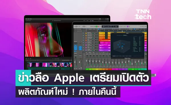 ข่าวลือ Apple เตรียมเปิดตัวผลิตภัณฑ์ใหม่ ! ภายในคืนนี้ 