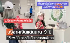 ชีวิตดั่งละคร...สาวบริจาคเงินแสนนาน 9 ปีให้ศิริราช หลังรักษาขาหายพิการ