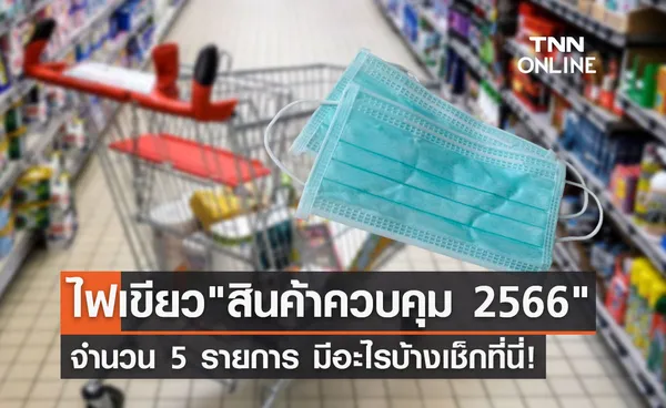 เช็กที่นี่! ครม.เห็นชอบกำหนด สินค้าควบคุม 2566 จำนวน 5 รายการ