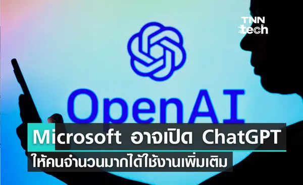 Microsoft เตรียมขยายการเข้าถึงโปรแกรม ChatGPT ให้ลูกค้าทั่วไปใช้งาน