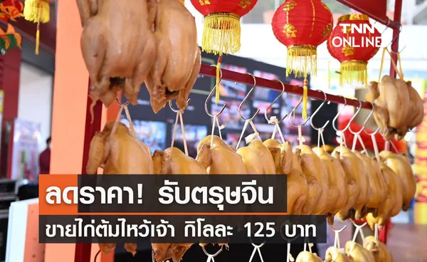 ลดราคา! รับตรุษจีน ปีกระต่าย ขายไก่ต้มไหว้เจ้า แค่กิโลละ 125 บาท