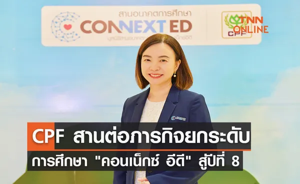 CPF สานต่อภารกิจยกระดับการศึกษาคอนเน็กซ์ อีดีสู่ปีที่ 8