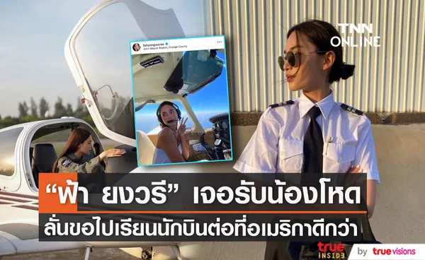  ฟ้า ยงวรี แจงสาเหตุขอเลิกเรียนนักบินที่ไทย หลังเจอรับน้องแรง! (มีคลิป)