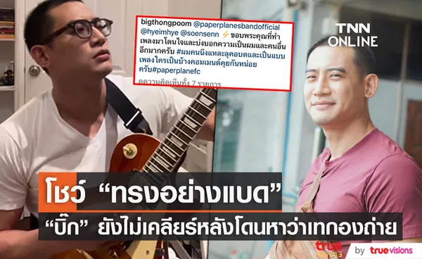 ยังไม่เคลียร์ บิ๊ก ทองภูมิ โชว์เพลงดังหลังมีข่าว เทกองถ่าย (มีคลิป)