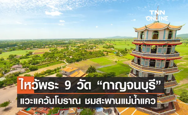 ไหว้พระ 9 วัด “กาญจนบุรี” แวะแคว้นโบราณ ชมสะพานข้ามแม่น้ำแคว 2567