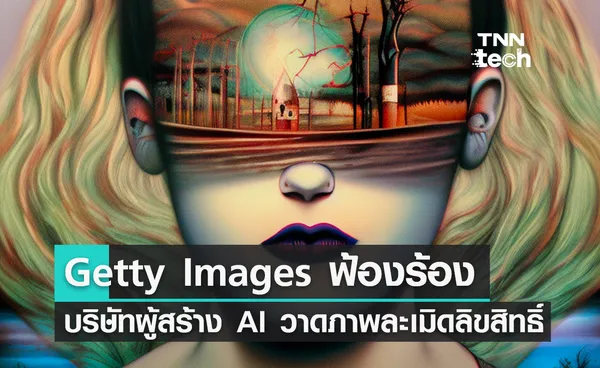 Getty Images ฟ้องร้องบริษัทผู้สร้าง AI วาดภาพข้อหาละเมิดลิขสิทธิ์