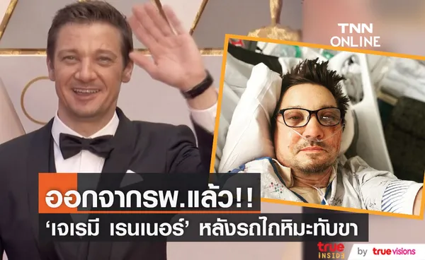 ออกจากโรงพยาบาลแล้ว!! 2 สัปดาห์หลังรถไถหิมะทับขา 'เจเรมี เรนเนอร์'