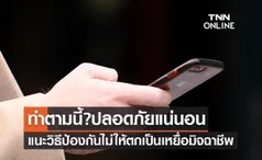 แนะวิธีป้องกันไม่ให้ตกเป็นเหยื่อมิจฉาชีพ ทำตามนี้? ปลอดภัยแน่นอน