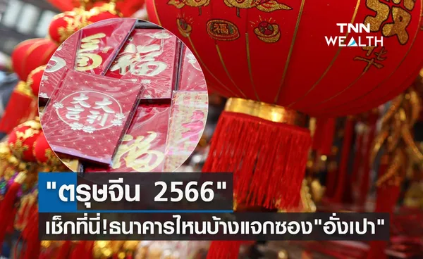 ตรุษจีน 2566 เช็กที่นี่ธนาคารไหนบ้างแจกซอง อั่งเปา เสริมสิริมงคล