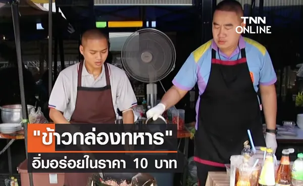 กำลังพลอิ่มสุข ด้วย ข้าวกล่องทหาร 10 บ.