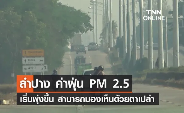 ลำปาง ค่าฝุ่น  PM 2.5 เริ่มพุ่งขึ้น สามารถมองเห็นด้วยตาเปล่า  