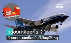 กล่องดำคืออะไร ? ทำไมจึงเป็นอุปกรณ์สำคัญบนเครื่องบิน