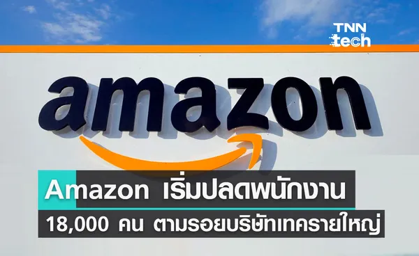 Amazon เริ่มปลดพนักงาน 18,000 คน ตามรอยบริษัทเทครายใหญ่