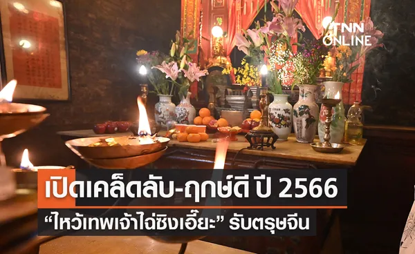  ตรุษจีน 2566 'ไหว้เทพเจ้าไฉ่ซิงเอี๊ยะ'เวลาไหน? เคล็ดลับอะไร ทำแล้วมีโชคตลอดปี