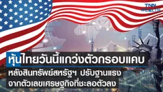 หุ้นไทยวันนี้ I TNN WEALTH 19 ม.ค. 66