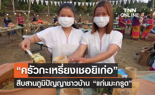 ฝีมือคนรุ่นใหม่! “ครัวกะเหรี่ยงเชอยิเก่อ” สืบสานภูมิปัญญาชาวบ้าน “แก่นมะกรูด”