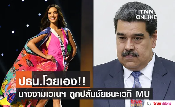 ล็อคมงจริงไหม?!! ปธน.โวย นางงามเวเนฯ ถูกปล้นชัยชนะเวที Miss Universe ปีนี้